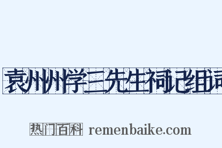袁州州学三先生祠记组词是什么意思的图片